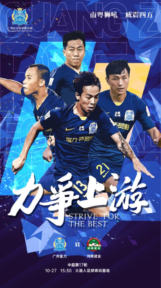 关于富力主场大胜建业，重返积分榜前八的信息